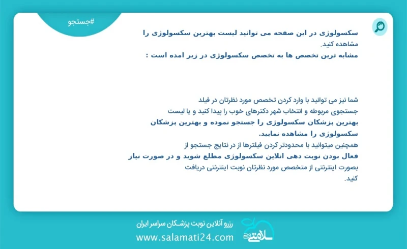 سکسولوژی در این صفحه می توانید نوبت بهترین سکسولوژی را مشاهده کنید مشابه ترین تخصص ها به تخصص سکسولوژی در زیر آمده است متخصص پزشکی اجتماعی
د...