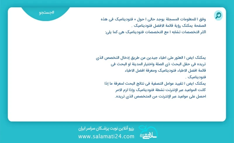 فتودینامیک در این صفحه می توانید نوبت بهترین فتودینامیک را مشاهده کنید مشابه ترین تخصص ها به تخصص فتودینامیک در زیر آمده است شما نیز می توان...