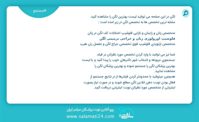 لگن در این صفحه می توانید نوبت بهترین لگن را مشاهده کنید مشابه ترین تخصص ها به تخصص لگن در زیر آمده است فوق تخصص جراحی دست و اعصاب محیطی
متخ...