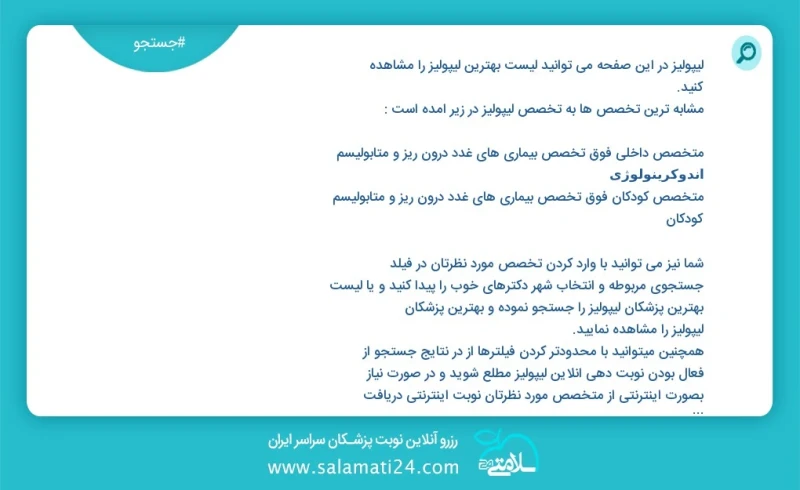 لیپولیز در این صفحه می توانید نوبت بهترین لیپولیز را مشاهده کنید مشابه ترین تخصص ها به تخصص لیپولیز در زیر آمده است متخصص بیماری های پوست در...