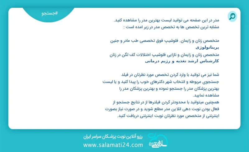 مدر در این صفحه می توانید نوبت بهترین مدر را مشاهده کنید مشابه ترین تخصص ها به تخصص مدر در زیر آمده است کارشناس ارشد تغذیه و رژیم درمانی
کار...