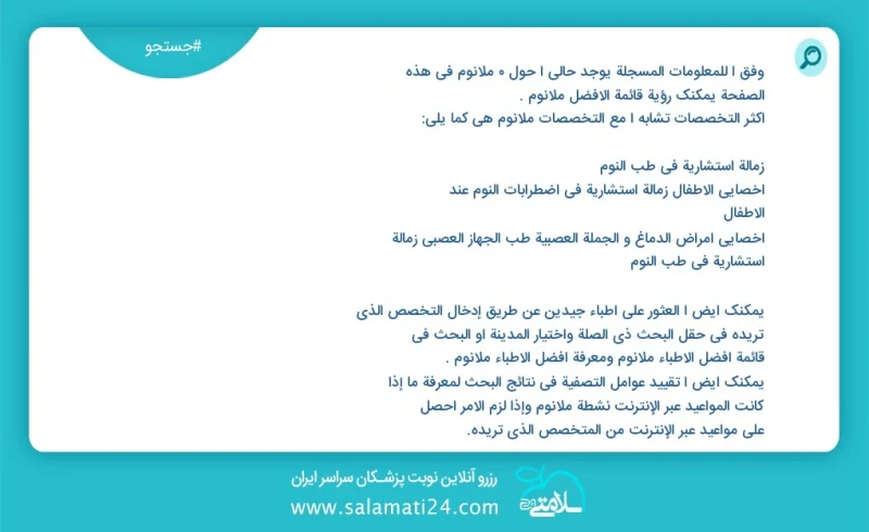 ملانوم در این صفحه می توانید نوبت بهترین ملانوم را مشاهده کنید مشابه ترین تخصص ها به تخصص ملانوم در زیر آمده است شما نیز می توانید با وارد ک...