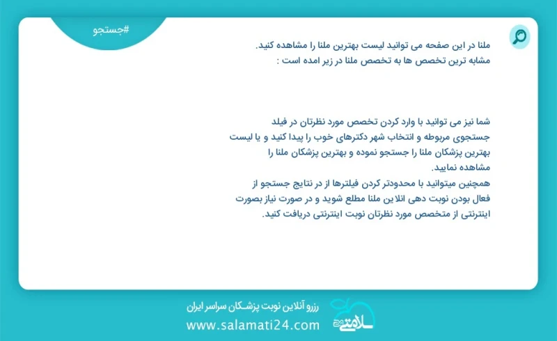 ملنا در این صفحه می توانید نوبت بهترین ملنا را مشاهده کنید مشابه ترین تخصص ها به تخصص ملنا در زیر آمده است متخصص اورولوژی جراحی کلیه و مجاری...