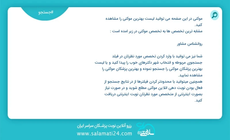 موکنی در این صفحه می توانید نوبت بهترین موکنی را مشاهده کنید مشابه ترین تخصص ها به تخصص موکنی در زیر آمده است کارشناس ارشد روانشناسی تربیتی...