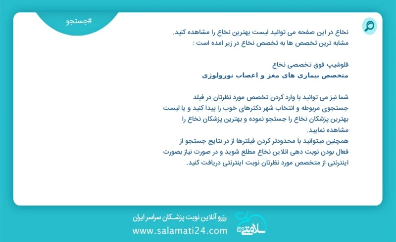 نخاع در این صفحه می توانید نوبت بهترین نخاع را مشاهده کنید مشابه ترین تخصص ها به تخصص نخاع در زیر آمده است متخصص بیهوشی فلوشیپ فوق تخصصی درد...
