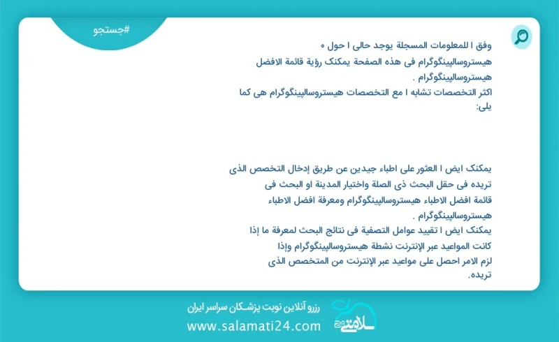 هیستروسالپینگوگرام در این صفحه می توانید نوبت بهترین هیستروسالپینگوگرام را مشاهده کنید مشابه ترین تخصص ها به تخصص هیستروسالپینگوگرام در زیر...