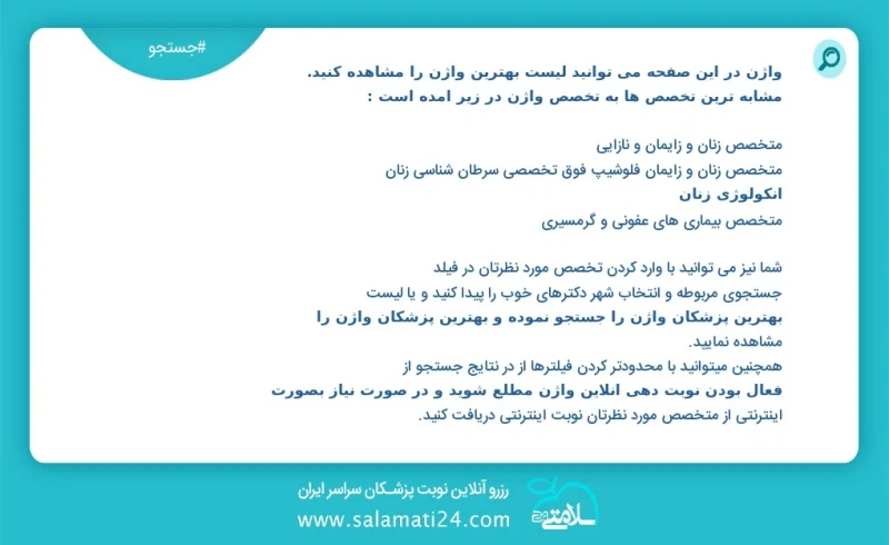 واژن در این صفحه می توانید نوبت بهترین واژن را مشاهده کنید مشابه ترین تخصص ها به تخصص واژن در زیر آمده است کارشناس مامایی
متخصص زنان و زایما...