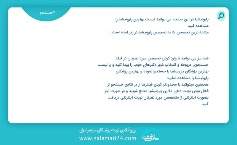 پارونیشیا در این صفحه می توانید نوبت بهترین پارونیشیا را مشاهده کنید مشابه ترین تخصص ها به تخصص پارونیشیا در زیر آمده است شما نیز می توانید...