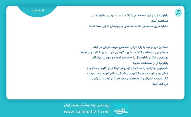 پایلونیدال در این صفحه می توانید نوبت بهترین پایلونیدال را مشاهده کنید مشابه ترین تخصص ها به تخصص پایلونیدال در زیر آمده است شما نیز می توان...