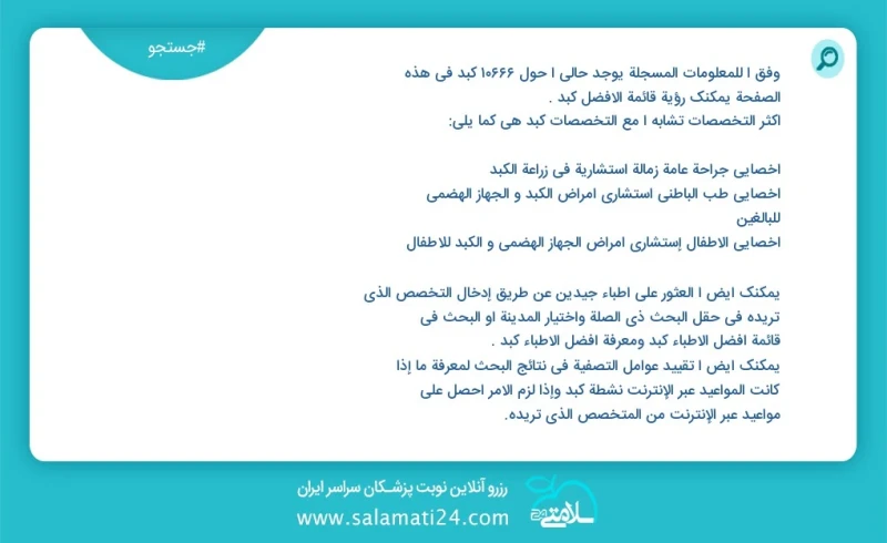 کبد در این صفحه می توانید نوبت بهترین کبد را مشاهده کنید مشابه ترین تخصص ها به تخصص کبد در زیر آمده است متخصص داخلی فوق تخصص بیماری های گوار...