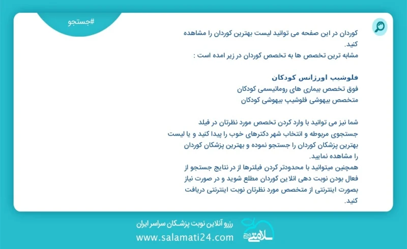 کوردان در این صفحه می توانید نوبت بهترین کوردان را مشاهده کنید مشابه ترین تخصص ها به تخصص کوردان در زیر آمده است متخصص کودکان فوق تخصص بیمار...
