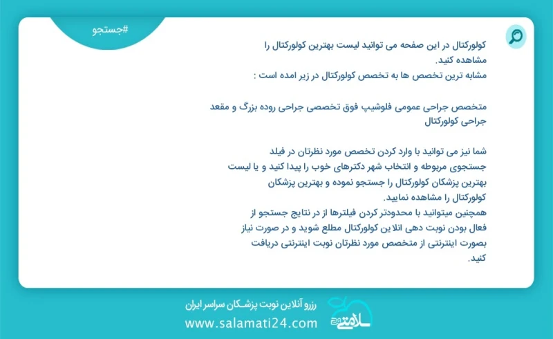 وفق ا للمعلومات المسجلة يوجد حالي ا حول 42 کولورکتال في هذه الصفحة يمكنك رؤية قائمة الأفضل کولورکتال أكثر التخصصات تشابه ا مع التخصصات کولور...