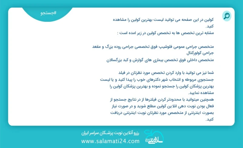 کولین در این صفحه می توانید نوبت بهترین کولین را مشاهده کنید مشابه ترین تخصص ها به تخصص کولین در زیر آمده است متخصص داخلی فوق تخصص بیماری ها...