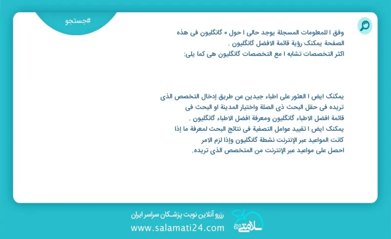 گانگلیون در این صفحه می توانید نوبت بهترین گانگلیون را مشاهده کنید مشابه ترین تخصص ها به تخصص گانگلیون در زیر آمده است شما نیز می توانید با...