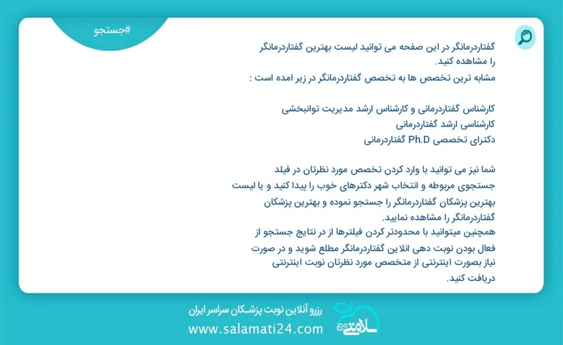 گفتاردرمانگر در این صفحه می توانید نوبت بهترین گفتاردرمانگر را مشاهده کنید مشابه ترین تخصص ها به تخصص گفتاردرمانگر در زیر آمده است کارشناس ا...