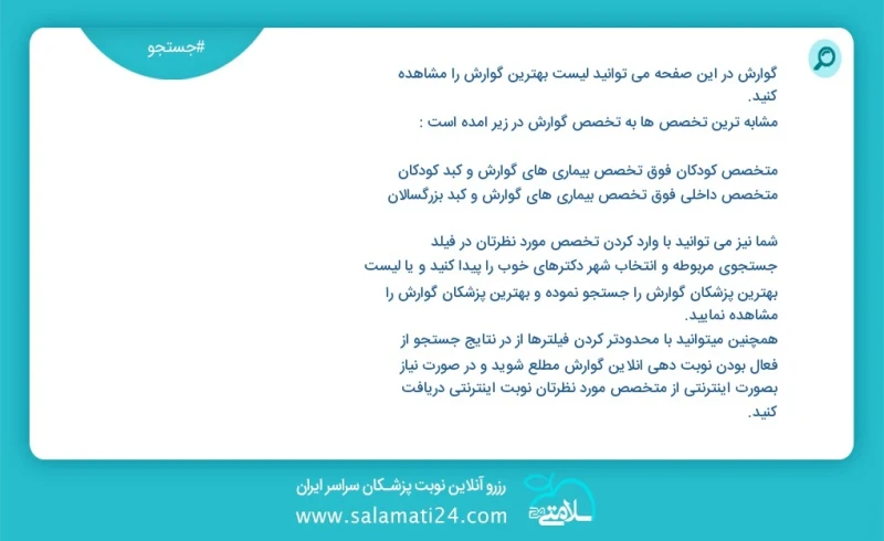 گوارش در این صفحه می توانید نوبت بهترین گوارش را مشاهده کنید مشابه ترین تخصص ها به تخصص گوارش در زیر آمده است متخصص داخلی فوق تخصص بیماری ها...