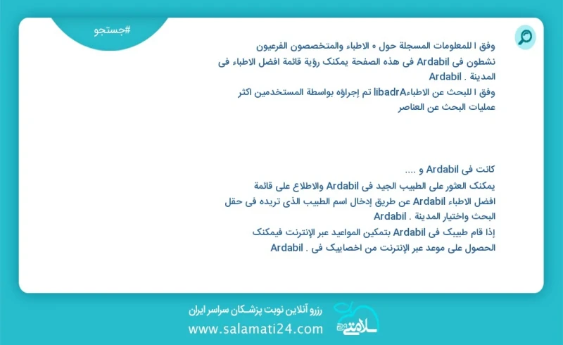 Specialist and Specialist on ardabil ardabil on this page you can see the list of the best doctors in the city of ardabil ardabil according...