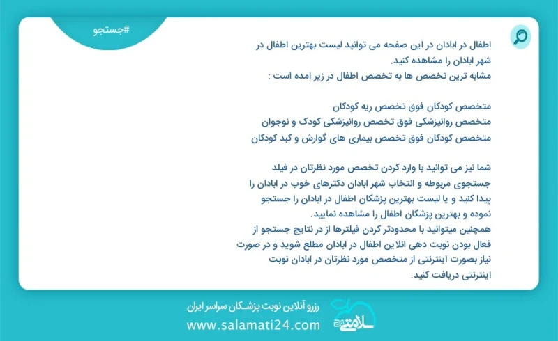 اطفال در آبادان در این صفحه می توانید نوبت بهترین اطفال در شهر آبادان را مشاهده کنید مشابه ترین تخصص ها به تخصص اطفال در زیر آمده است متخصص...