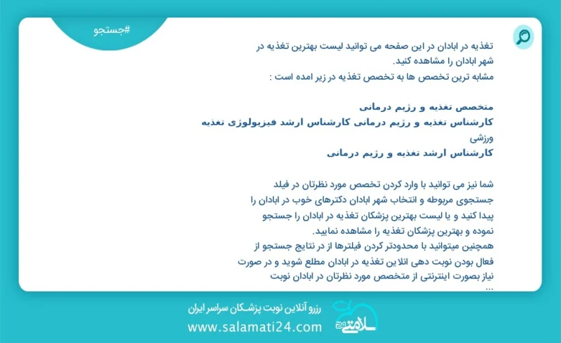 تغذیه در آبادان در این صفحه می توانید نوبت بهترین تغذیه در شهر آبادان را مشاهده کنید مشابه ترین تخصص ها به تخصص تغذیه در زیر آمده است دکترای...