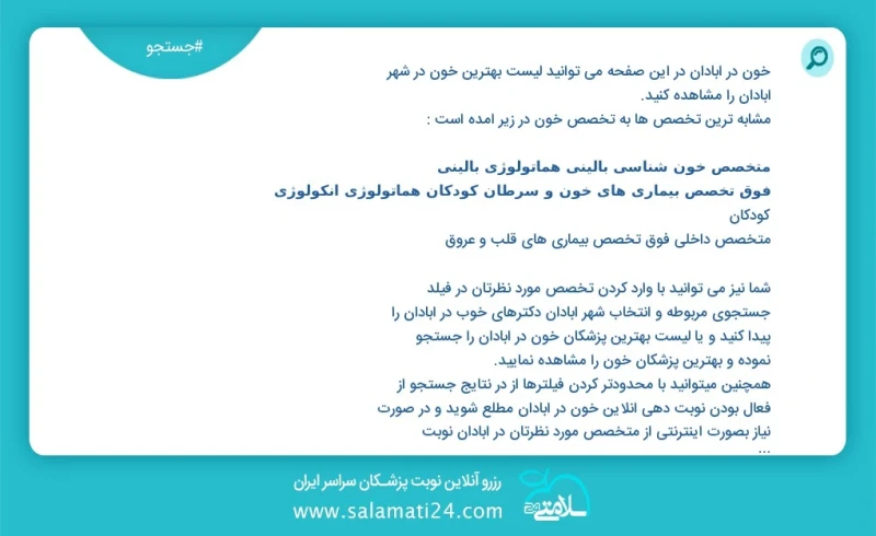 خون در آبادان در این صفحه می توانید نوبت بهترین خون در شهر آبادان را مشاهده کنید مشابه ترین تخصص ها به تخصص خون در زیر آمده است متخصص داخلی...