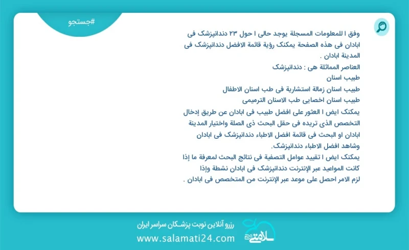 دندانپزشک در آبادان در این صفحه می توانید نوبت بهترین دندانپزشک در شهر آبادان را مشاهده کنید مشابه ترین تخصص ها به تخصص دندانپزشک در زیر آمد...