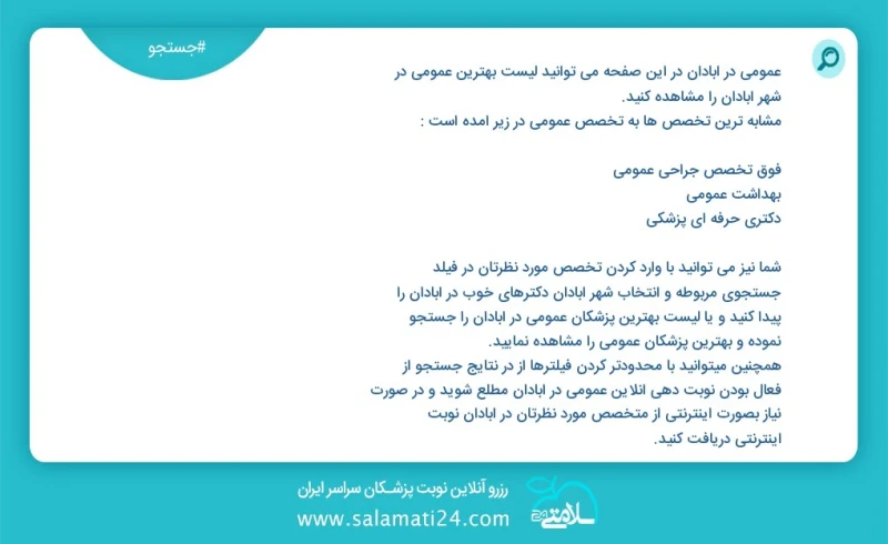 عمومی در آبادان در این صفحه می توانید نوبت بهترین عمومی در شهر آبادان را مشاهده کنید مشابه ترین تخصص ها به تخصص عمومی در زیر آمده است متخصص...