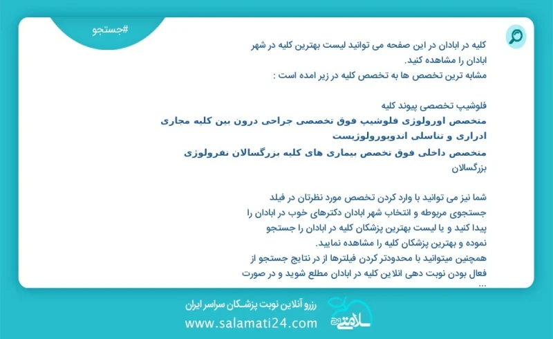 کلیه در آبادان در این صفحه می توانید نوبت بهترین کلیه در شهر آبادان را مشاهده کنید مشابه ترین تخصص ها به تخصص کلیه در زیر آمده است متخصص اور...