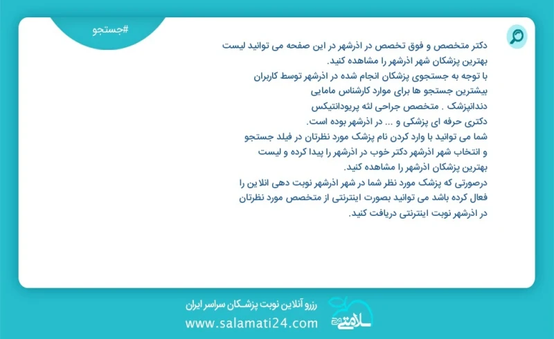دکتر متخصص و فوق تخصص در آذرشهر در این صفحه می توانید نوبت بهترین پزشکان شهر آذرشهر را مشاهده کنید با توجه به جستجوی پزشکان انجام شده در آذر...