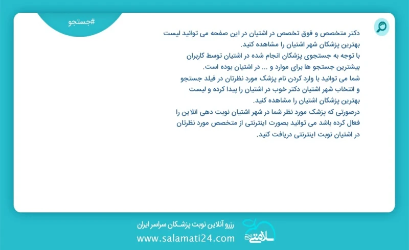 وفق ا للمعلومات المسجلة حول 2 الأطباء والمتخصصون الفرعيون نشطون في آشتیان في هذه الصفحة يمكنك رؤية قائمة أفضل الأطباء في المدينة آشتیان وفق...