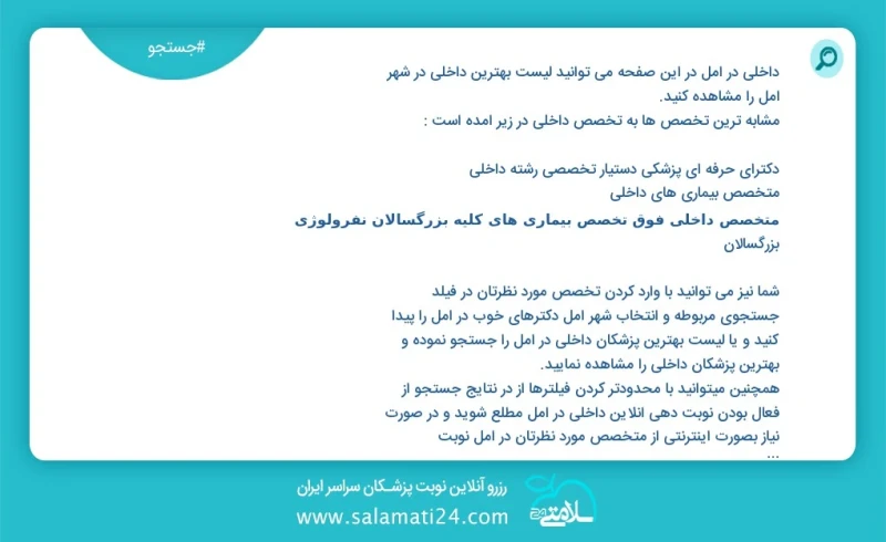 داخلی در آمل در این صفحه می توانید نوبت بهترین داخلی در شهر آمل را مشاهده کنید مشابه ترین تخصص ها به تخصص داخلی در زیر آمده است متخصص بیماری...