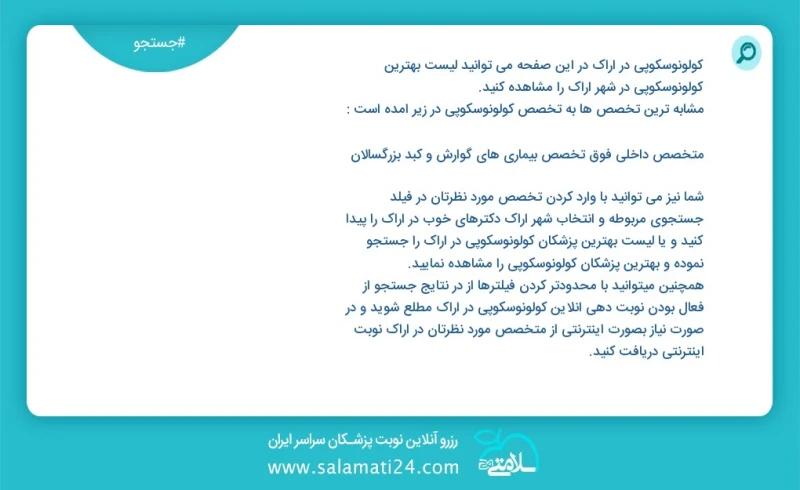 کولونوسکوپی در اراک در این صفحه می توانید نوبت بهترین کولونوسکوپی در شهر اراک را مشاهده کنید مشابه ترین تخصص ها به تخصص کولونوسکوپی در زیر آ...