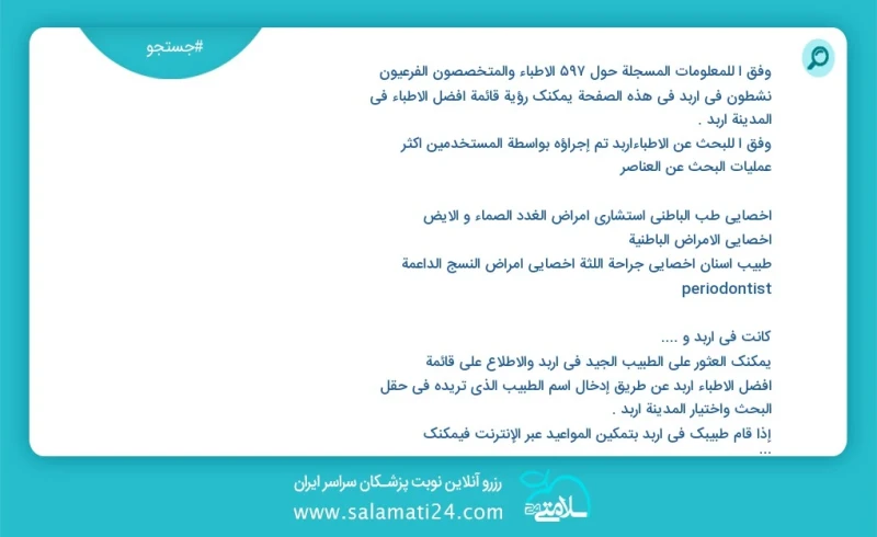 دکتر متخصص و فوق تخصص در اربد در این صفحه می توانید نوبت بهترین پزشکان شهر اربد را مشاهده کنید با توجه به جستجوی پزشکان انجام شده در اربد تو...