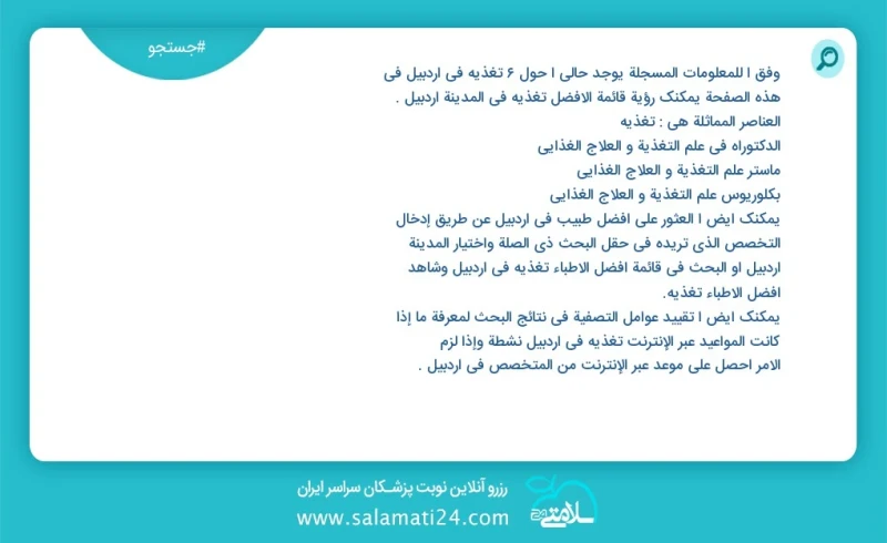 تغذیه در اردبیل در این صفحه می توانید نوبت بهترین تغذیه در شهر اردبیل را مشاهده کنید مشابه ترین تخصص ها به تخصص تغذیه در زیر آمده است کارشنا...
