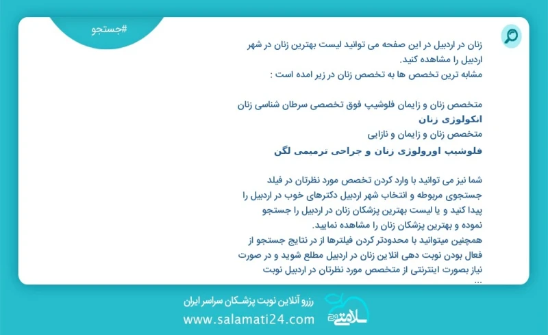 زنان در اردبیل در این صفحه می توانید نوبت بهترین زنان در شهر اردبیل را مشاهده کنید مشابه ترین تخصص ها به تخصص زنان در زیر آمده است متخصص زنا...