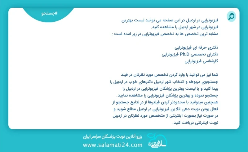 فیزیوتراپی در اردبیل در این صفحه می توانید نوبت بهترین فیزیوتراپی در شهر اردبیل را مشاهده کنید مشابه ترین تخصص ها به تخصص فیزیوتراپی در زیر...