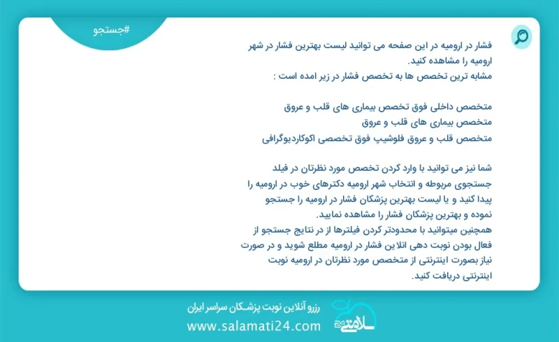 فشار در ارومیه در این صفحه می توانید نوبت بهترین فشار در شهر ارومیه را مشاهده کنید مشابه ترین تخصص ها به تخصص فشار در زیر آمده است متخصص داخ...