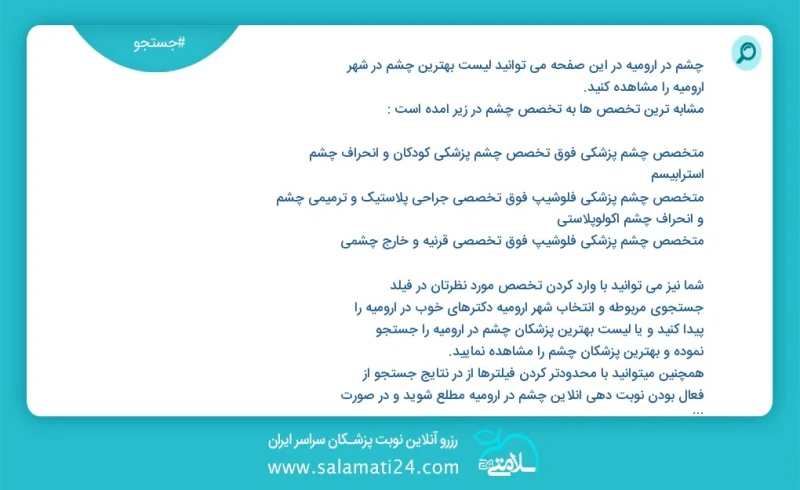 چشم در ارومیه در این صفحه می توانید نوبت بهترین چشم در شهر ارومیه را مشاهده کنید مشابه ترین تخصص ها به تخصص چشم در زیر آمده است متخصص چشم پز...