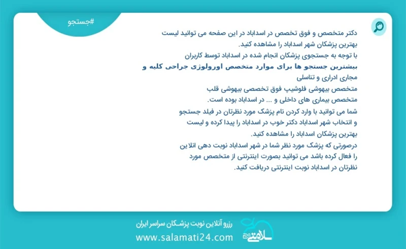 دکتر متخصص و فوق تخصص در اسدآباد در این صفحه می توانید نوبت بهترین پزشکان شهر اسدآباد را مشاهده کنید با توجه به جستجوی پزشکان انجام شده در ا...