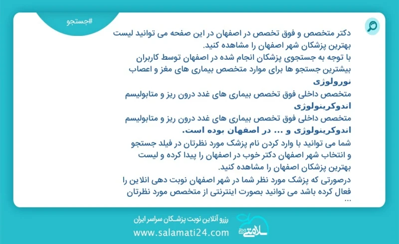 وفق ا للمعلومات المسجلة حول 2628 الأطباء والمتخصصون الفرعيون نشطون في اصفهان في هذه الصفحة يمكنك رؤية قائمة أفضل الأطباء في المدينة اصفهان و...