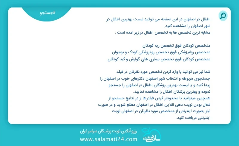 اطفال در اصفهان در این صفحه می توانید نوبت بهترین اطفال در شهر اصفهان را مشاهده کنید مشابه ترین تخصص ها به تخصص اطفال در زیر آمده است دندانپ...