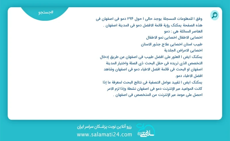 دمو در اصفهان در این صفحه می توانید نوبت بهترین دمو در شهر اصفهان را مشاهده کنید مشابه ترین تخصص ها به تخصص دمو در زیر آمده است دکترای تخصصی...