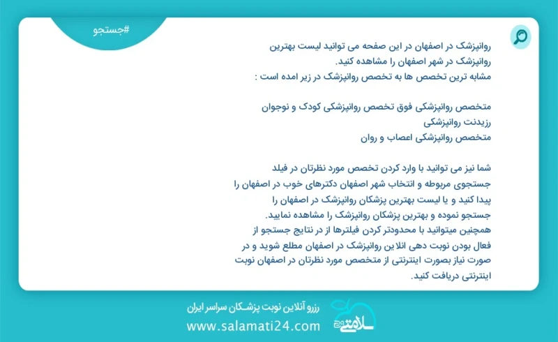 روانپزشک در اصفهان در این صفحه می توانید نوبت بهترین روانپزشک در شهر اصفهان را مشاهده کنید مشابه ترین تخصص ها به تخصص روانپزشک در زیر آمده ا...