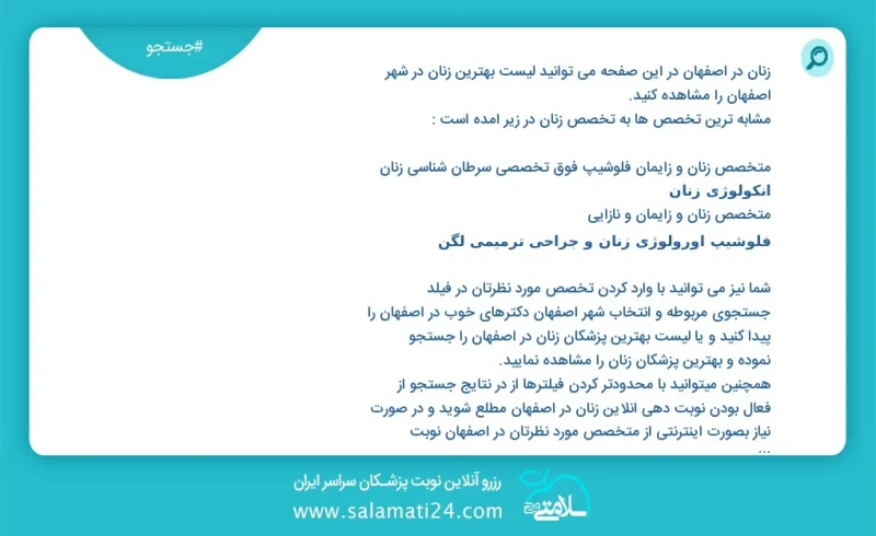 زنان در اصفهان در این صفحه می توانید نوبت بهترین زنان در شهر اصفهان را مشاهده کنید مشابه ترین تخصص ها به تخصص زنان در زیر آمده است متخصص زنا...