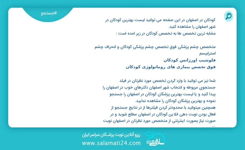کودکان در اصفهان در این صفحه می توانید نوبت بهترین کودکان در شهر اصفهان را مشاهده کنید مشابه ترین تخصص ها به تخصص کودکان در زیر آمده است دند...