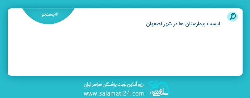 آدرس و شماره تلفن بیمارستان ها در شهر اصفهان