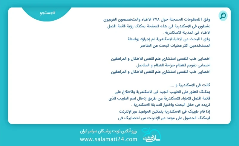 وفق ا للمعلومات المسجلة حول 794 الأطباء والمتخصصون الفرعيون نشطون في الاسكندرية في هذه الصفحة يمكنك رؤية قائمة أفضل الأطباء في المدينة الاسك...