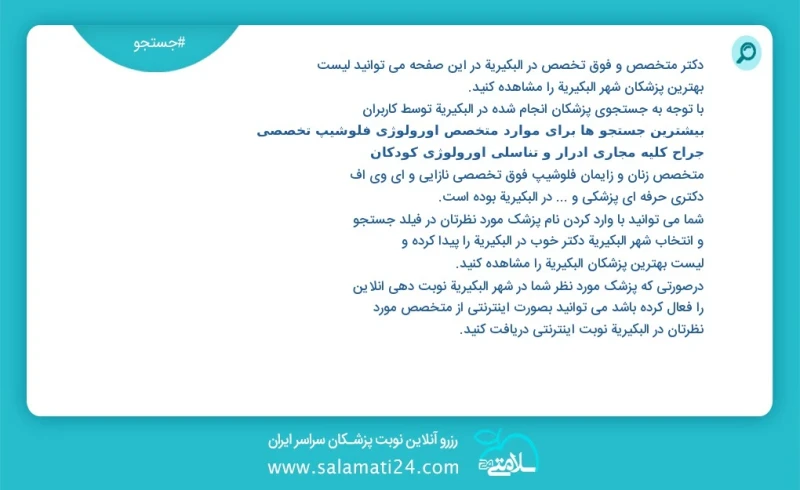 دکتر متخصص و فوق تخصص در البكيرية در این صفحه می توانید نوبت بهترین پزشکان شهر البكيرية را مشاهده کنید با توجه به جستجوی پزشکان انجام شده در...
