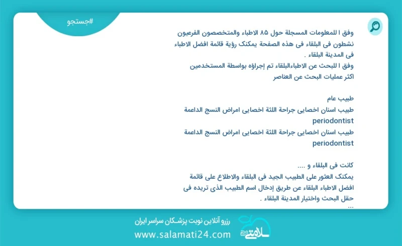وفق ا للمعلومات المسجلة حول 90 الأطباء والمتخصصون الفرعيون نشطون في البلقاء في هذه الصفحة يمكنك رؤية قائمة أفضل الأطباء في المدينة البلقاء و...