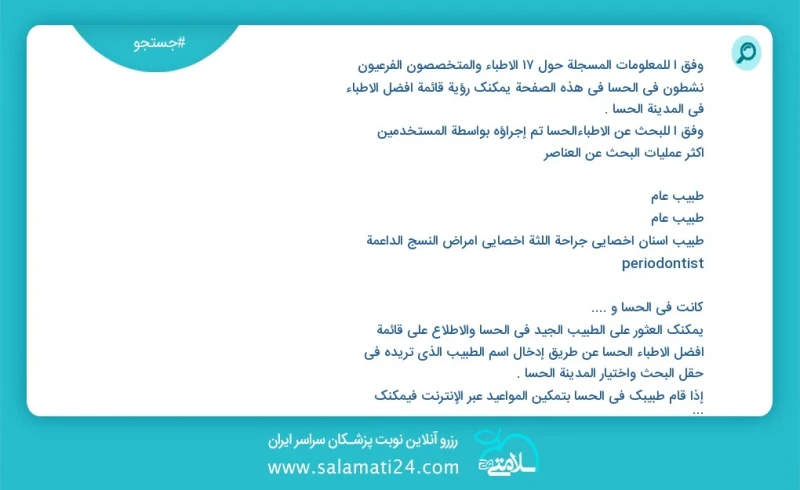 وفق ا للمعلومات المسجلة حول 18 الأطباء والمتخصصون الفرعيون نشطون في الحسا في هذه الصفحة يمكنك رؤية قائمة أفضل الأطباء في المدينة الحسا وفق ا...