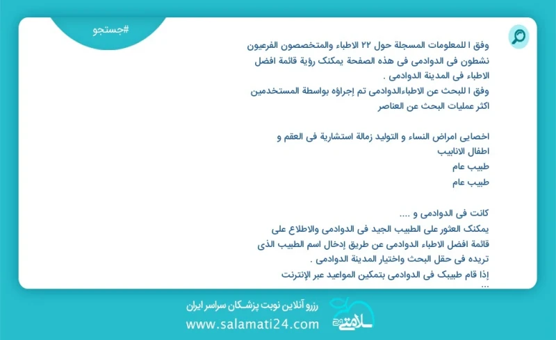 وفق ا للمعلومات المسجلة حول 22 الأطباء والمتخصصون الفرعيون نشطون في الدوادمي في هذه الصفحة يمكنك رؤية قائمة أفضل الأطباء في المدينة الدوادمي...